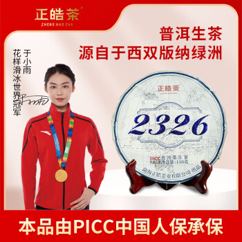 正皓茶 2326普洱茶 勐海西双版纳北回归线绿洲2020年生普饼茶口粮茶150g