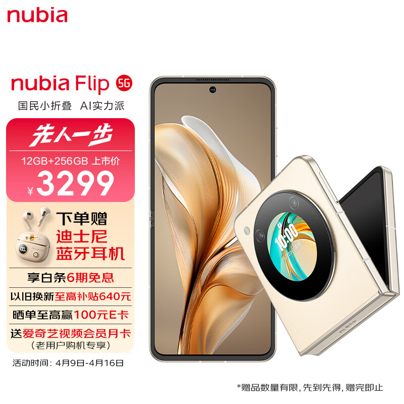 nubia 努比亚 Flip 12GB+256GB 奶茶色 5000万后置双摄 120Hz屏 5G 拍照 AI 小折叠屏手机 3099元