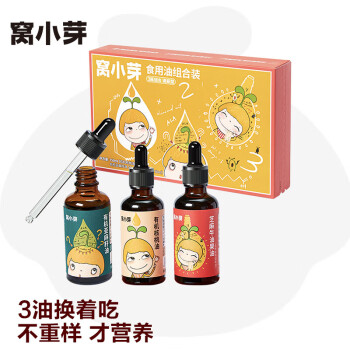 窩小芽 食用油禮盒50ml*3瓶 有機(jī)核桃油亞麻籽可涼拌熱炒 宋寶寶電子食譜