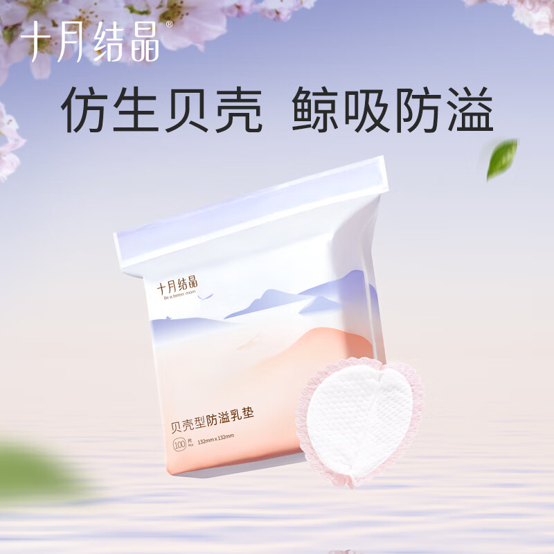 有券的上、PLUS会员：十月结晶 一次性防溢乳垫 贝壳30片 券后4.83元