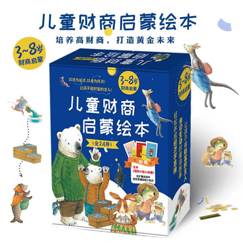 《儿童财商启蒙绘本》（全24册，礼盒装） 105.65元（满300-150，需凑单）