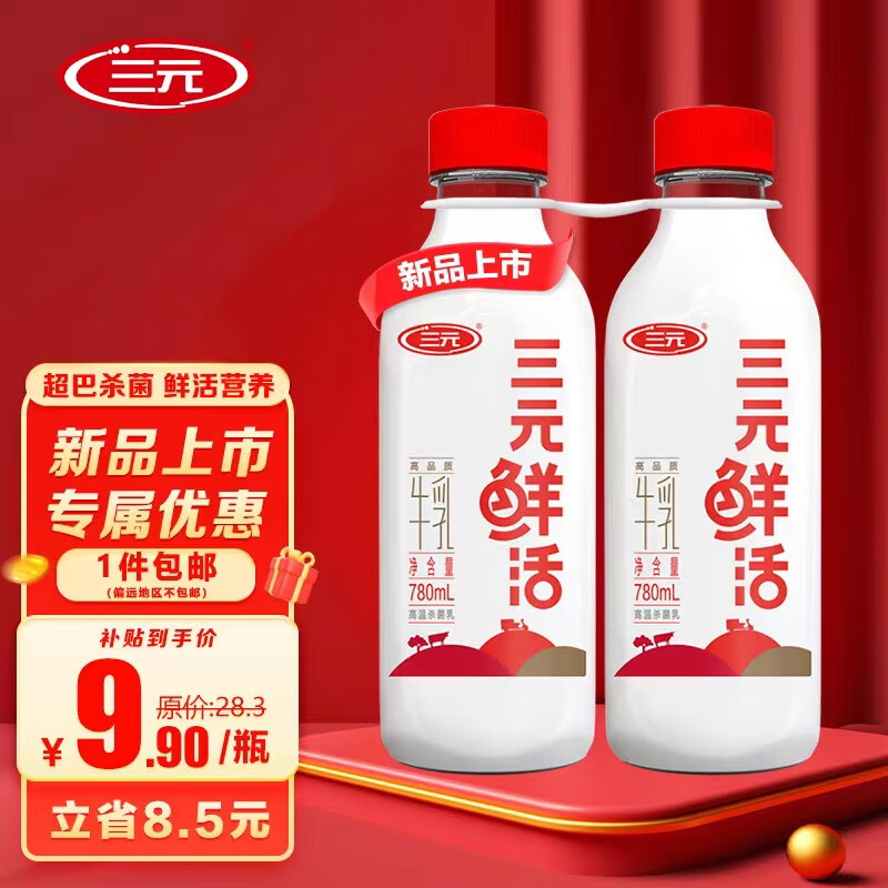 SANYUAN 三元 鲜活 超巴高品质纯牛奶780mL*2瓶 生鲜低温奶龙年 13.71元