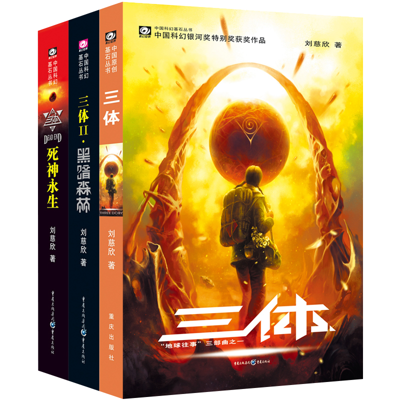 概率券：中国科幻基石丛书：三体全集（套装1-3全册） 35.18元