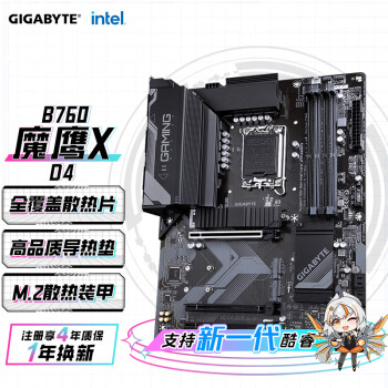 GIGABYTE 技嘉 魔鹰X B760 GAMING X DDR4 主板支持