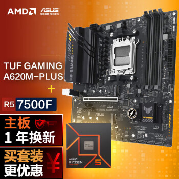 ASUS 华硕 TUF GAMING A620M-PLUS主板+AMD 锐龙5 7500F CPU 主板+CPU套装