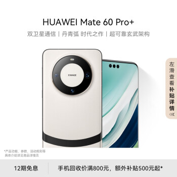 HUAWEI 华为 Mate 60 Pro+ 手机 16GB+512GB 宣白