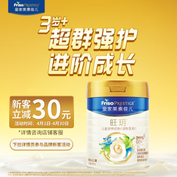 Friso PRESTIGE 皇家美素佳儿 Friso 美素佳儿 PRESTIGE 皇家美素佳儿 皇家旺玥儿童3周岁以上罐装800g（新客礼）