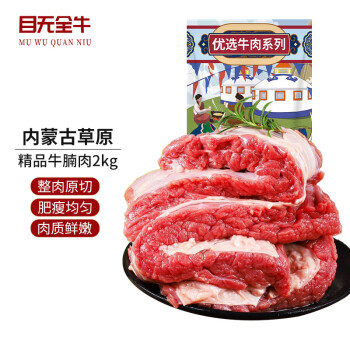 目无全牛 内蒙古牛腩肉2000g 火锅烤肉烧烤家常菜食材 生鲜冷冻牛肉