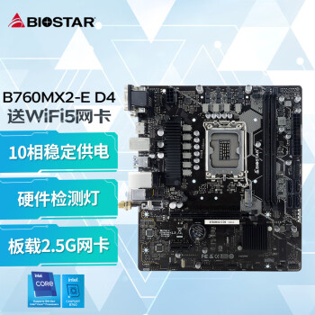 BIOSTAR 映泰 7602- 4 主板含5网卡支持DDR4内存/CPU13400F/13600K/12400F