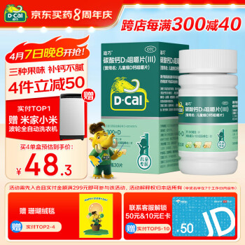 D-Cal 迪巧 儿童维D钙咀嚼片 30片