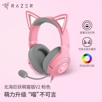 RAZER 雷蛇 北海巨妖萌貓版V2 有線頭戴式電競游戲耳機(jī)耳麥 網(wǎng)紅貓耳 RGB燈效 吃雞神器 粉色