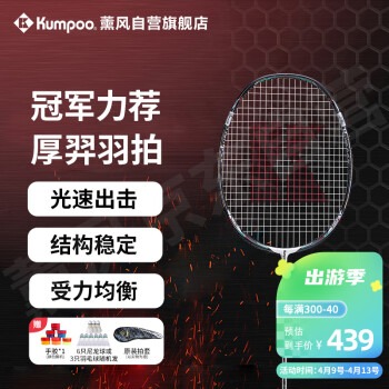 KUMPOO 薰风 羽毛球拍特殊流体风刃框石墨烯控球精准冠军田厚威力荐熏风羽毛球拍成品拍厚羿