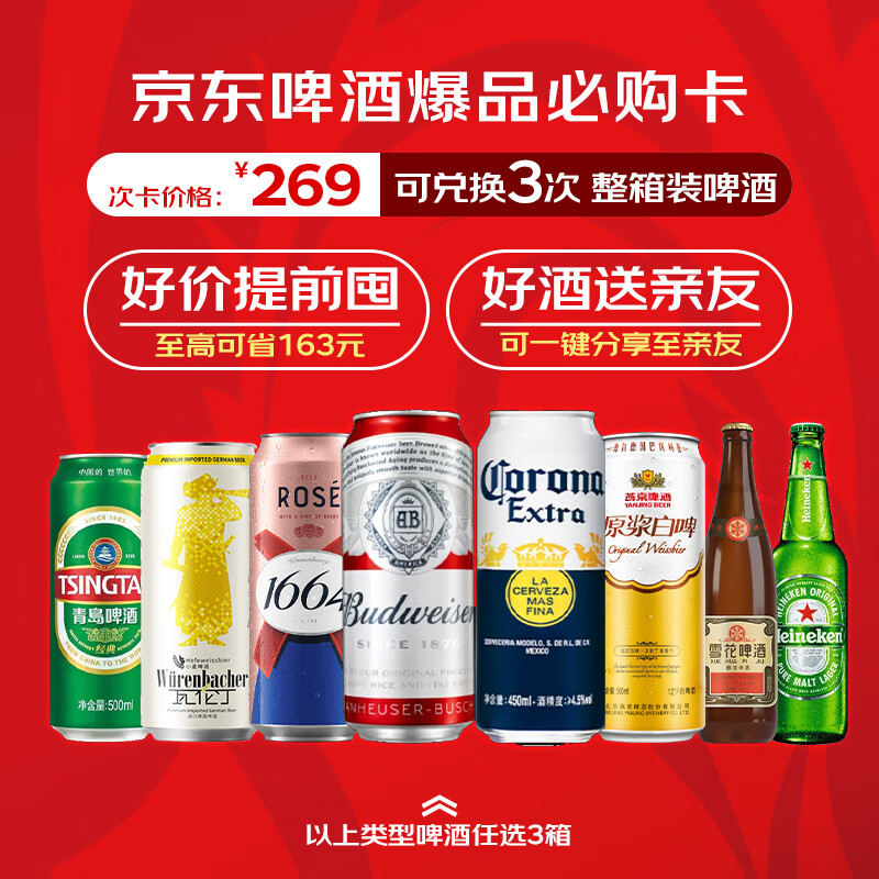 Budweiser 百威 青岛雪花燕京瓦伦丁喜力1664啤酒 3次电子兑换卡 259元