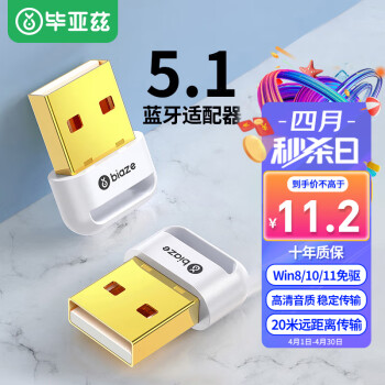 PLUS会员：Biaze 毕亚兹 USB蓝牙适配器5.1发射器 免驱动蓝牙音频接收器 PC台式机笔记本电脑接手机无线耳机音响鼠