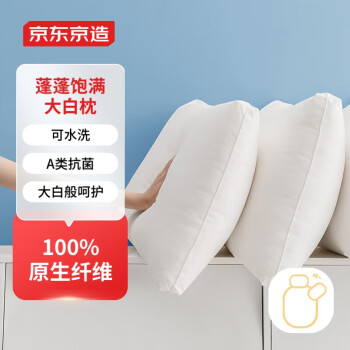 京东京造大白枕100%健康原生纤维A类抗菌枕头枕芯可水洗双人枕一对装