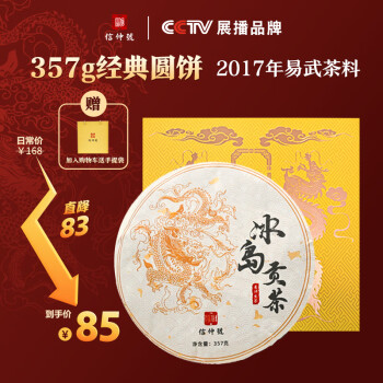 移动端、京东百亿补贴：信仲号 自营 信仲号 2017年冰岛贡茶 云南产357g