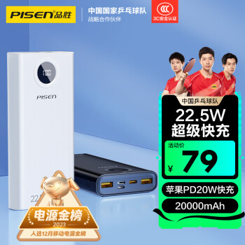 PISEN 品胜 LS-DY87 移动电源 白色 20000mAh Type-C/Lightning/Micro-B 22.5W 双向快充