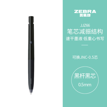 ZEBRA 斑馬牌 JJZ66 按動中性筆 黑色 0.5mm 單支裝