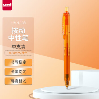 uni 三菱鉛筆 三菱UMN-138彩色中性筆 0.38mm按動(dòng)雙珠啫喱筆財(cái)務(wù)用耐水耐光橙色 單支裝