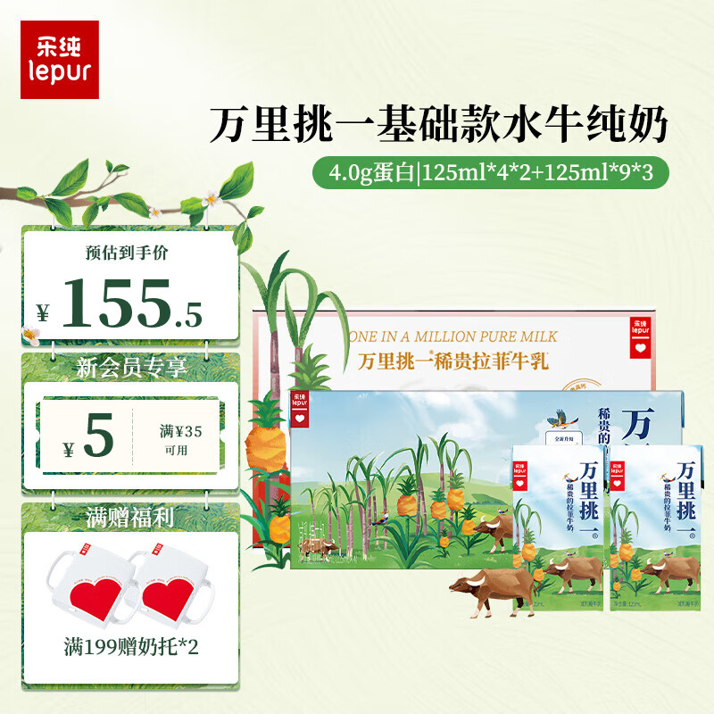 lepur 乐纯 '）万里挑一水牛纯奶4.0g蛋白儿童牛奶125ml*4*2+125ml*9*3 券后129.98元