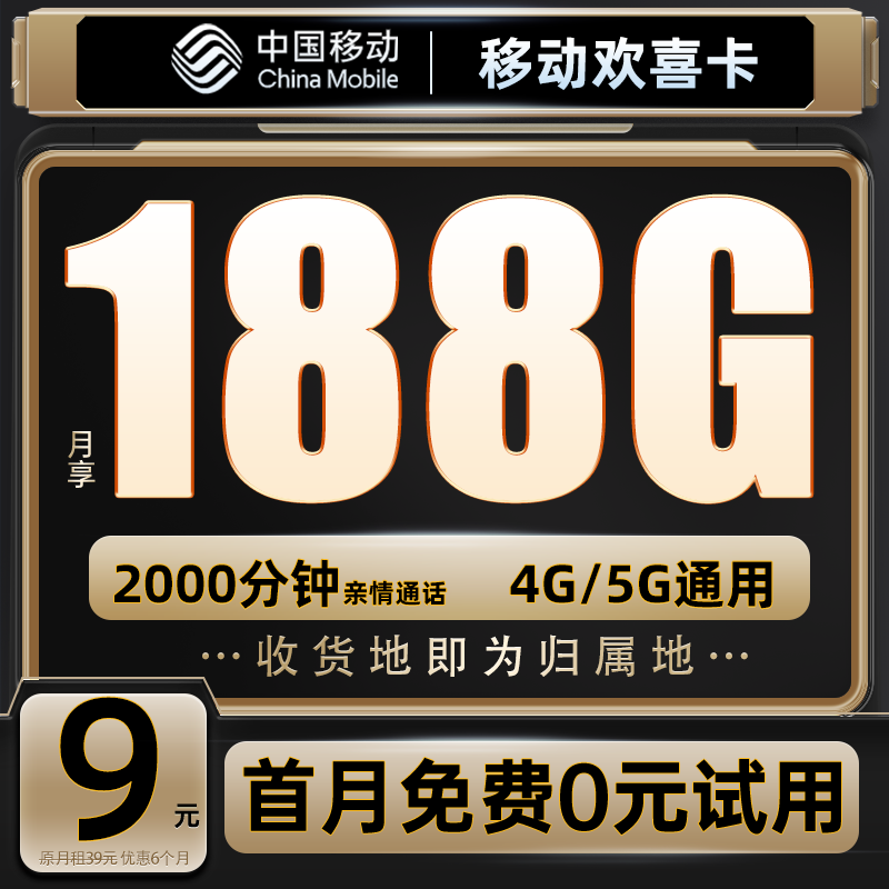 中国移动 欢乐卡 9元188G流量+本地号码+绑3亲情号+首月免费+送2张20元E卡 券后0.01元
