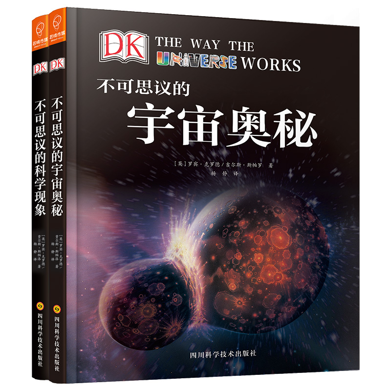 《DK不可思议的宇宙奥秘+DK不可思议的科学现象》（精装、套装共2册） 35.95元（满300-150，需凑单）