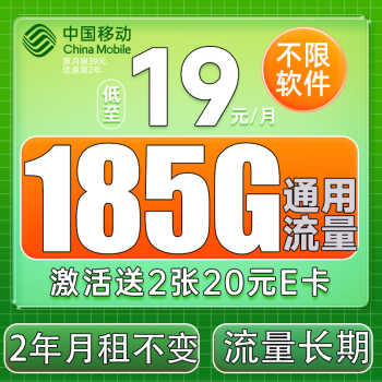 中国移动 福气卡 19元185G流量+月租19元+送480元+流量可续约+赠2张20元卡