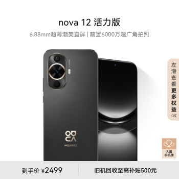 HUAWEI 華為 nova 12活力版 6.88mm超薄潮美直屏前置6000萬超廣角拍照 256GB 曜 nova