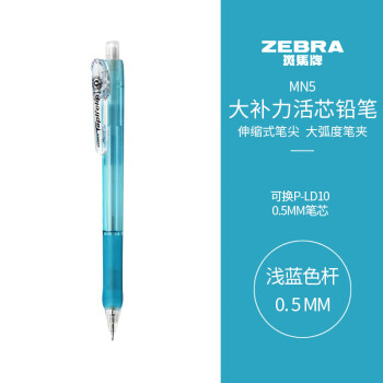 ZEBRA 斑马牌 防断芯自动铅笔 MN5 天蓝 0.5mm