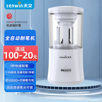 tenwin 天文 TEN-WIN 天文 8018 電動削筆器 白色