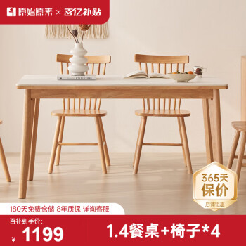春焕新、家装季、京东百亿补贴：原始原素 P3111 实木餐桌椅组合 1.4m 一桌四椅