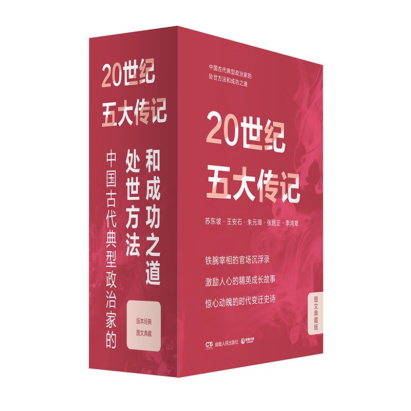 《20世纪五大传记：王安石+苏东坡+张居正+李鸿章+朱元璋》（全5册） 64.64元（满300-100，需凑单）