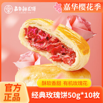 jiahua food 嘉华食品 嘉华鲜花饼 经典玫瑰花饼50g大饼10枚花馅多短保云南大理特色花食糕点 经典玫瑰饼 500g