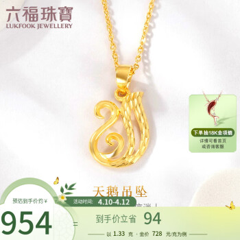 六福珠宝 金饰魅力系列足金天鹅黄金吊坠不含项链 计价 GMG70042 约1.33克