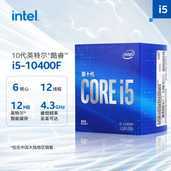 intel 英特尔 i5-10400F 10代 酷睿 处理器 6核12线程 单核睿频至高可达4.3Ghz 盒装CPU