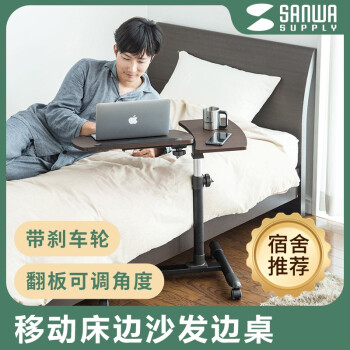 SANWA SUPPLY 山業(yè) 移動電腦桌 雙面板可升降學生桌沙發(fā) 床邊/床上桌 懶人桌DESK040 深木紋