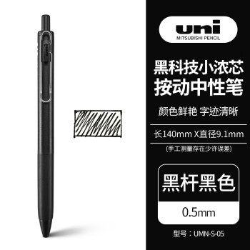 uni 三菱铅笔 日本三菱（Uni）UMN-S-05按动中性笔 0.5mm 黑杆黑色