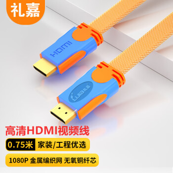 LIJIA 礼嘉 HDMI扁平数字高清线 工程级1080P笔记本电脑电视投影仪游戏机显示器视频连接线 橙色 0.75米 LJ-HDB075