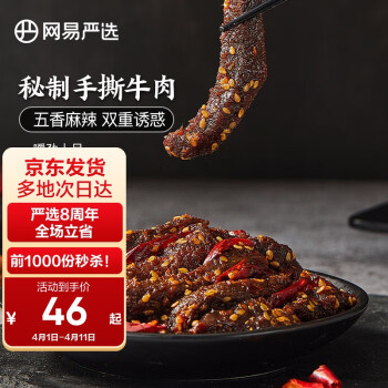 YANXUAN 网易严选 手撕牛肉 麻辣味200g