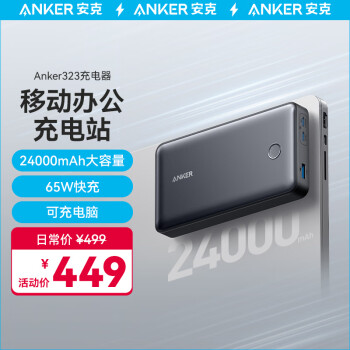 Anker 安克 24000毫安时充电宝65W大功率PD三口快充大容量移动电源远途差旅必备手机电脑都能充 移动办公充电站