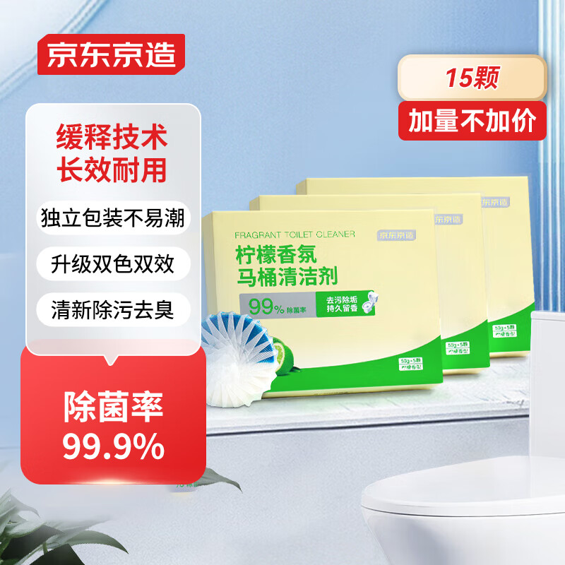 京东京造 马桶清洁剂50g*15块 柠檬香洁厕块洁厕宝蓝泡泡洁厕灵厕所洁厕球 券后19.5元