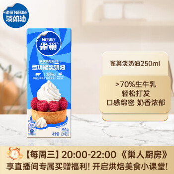 Nestlé 雀巢 淡奶油 250ml