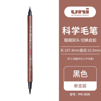 uni 三菱铅笔 PFK-302N 双头科学毛笔 单支装
