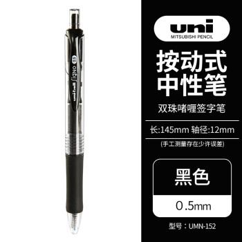 uni 三菱鉛筆 UMN-152 按動中性筆 黑色 0.5mm 單支裝