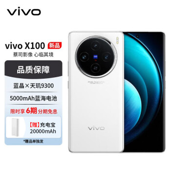 vivo X100 16GB+512GB 白月光 蓝晶×天玑9300 5000mAh蓝海电池 蔡司超级长焦 120W双芯闪充 5G 拍照 手机