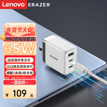 Lenovo 联想 异能者65W快充氮化镓充电器手机Typec插头USB多口