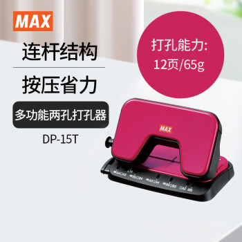 MAX 美克司 多功能两孔打孔器 省力办公文件档案圆孔打孔机12张/60g）DP-15T 粉红色