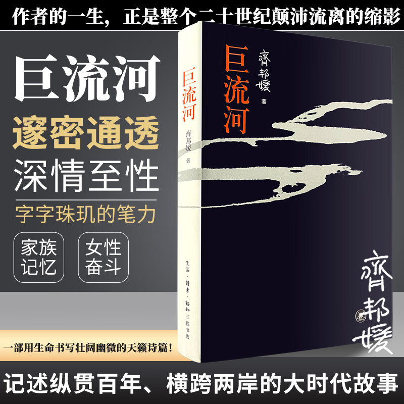 巨流河 齊邦媛平裝本原版 記述縱貫百年橫跨兩岸的大時(shí)代 記憶史 巨流河 平裝版 29.8元