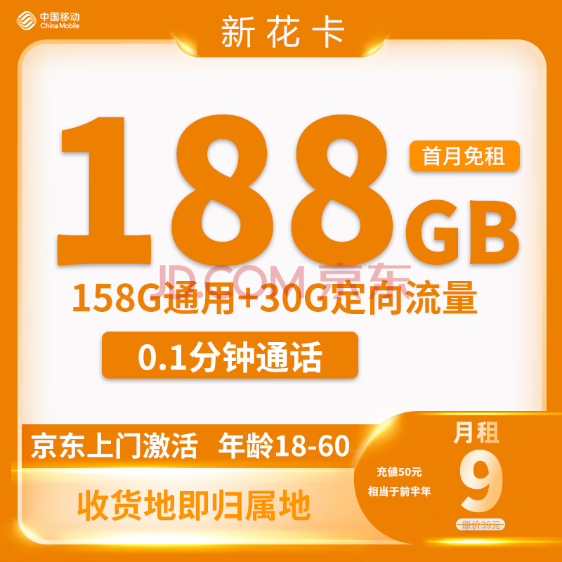 中国移动 新花卡 9元188G全国流量+归属地为收货地 0.01元