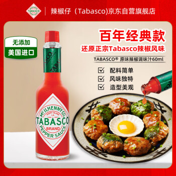 TABASCO 辣椒仔 美国进口 原味辣椒汁 60ml 美式辣椒酱 西餐调味汁